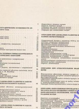 Атлас урогинекологических операций..   киев. вища школа. 1981г. 35 фото