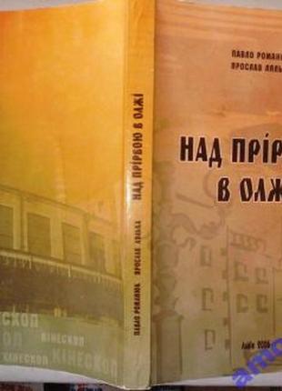 Над прірвою в олжі: (настільна книга львів'янина): львів, 2006р.