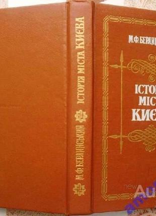 Берлинський м.ф. історія міста києва - к.: наукова думка, 1991 -