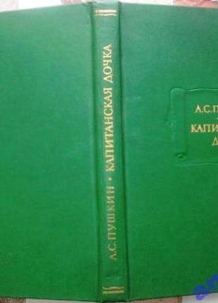 Капитанская дочка.  александр пушкин серия литературные памятники