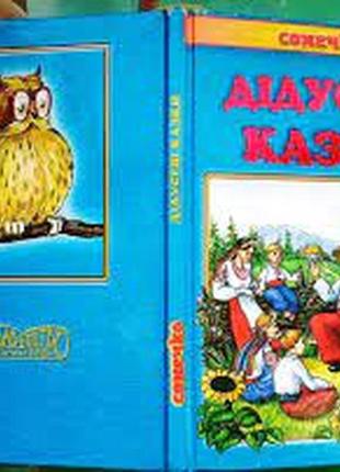 Дідусеві казки українські народні і казки: - х. : сінтекс, 2011.