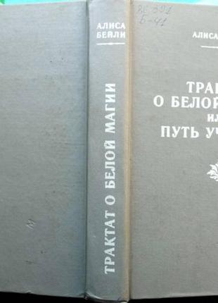 Бейли а. трактат о белой магии, или путь ученика. харьков. велес.1 фото