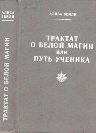 Бейли а. трактат о белой магии, или путь ученика. харьков. велес.4 фото