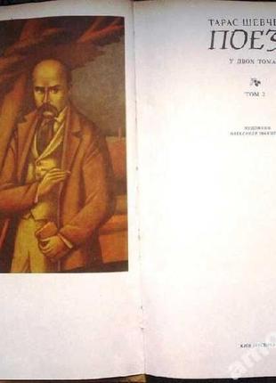 Тарас шевченко.  поезії.  у двох томах .  видання підготовлене до2 фото