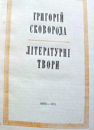 Сковорода г. повне зібрання творів. у двох томах. к.1973. 531+574