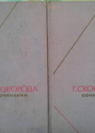 Сковорода г. сочинения в двух томах. серия: философское наследие.