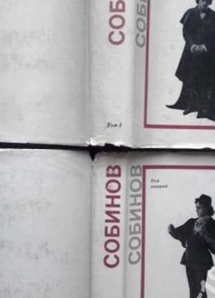 Леонид витальевич собинов.  письма.  (комплект из 2 книг).   том