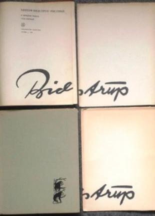 Херлуф бидструп. рисунки в 4 томах. (комплект из 4 книг). искусст2 фото