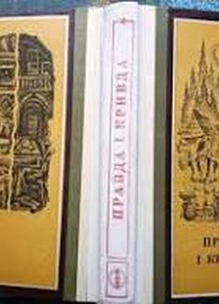 Правда і кривда. українські народні соціально-побутові казки. ужг