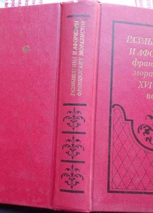 Размышления и афоризмы французских моралистов xvi – xviii веков1 фото