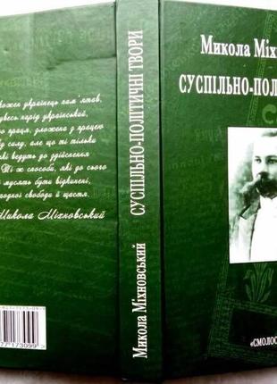 Микола міхновськийсуспільно-політичні творисмолоскип. 2015р. 464