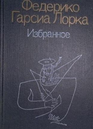 Лорка федерико гарсиа. избранное. м. просвещение. 1987г. 256 с. п