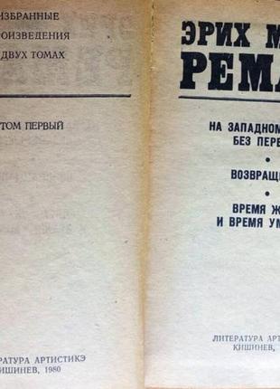 Эрих мария ремарк.  избранные произведения в 2 томах.  (комплект)2 фото