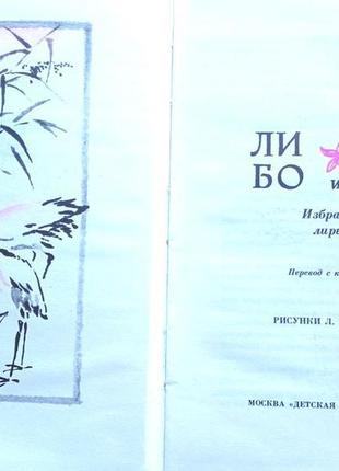 Ли бо и ду фу.  избранная лирика.  м. детская литература 1987 г.