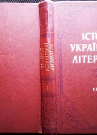 Історія української літератури: у 2 т. т.1: дожовтнева література