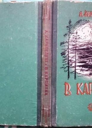 Карабелеш андрей.в карпатах: сборник стихотворений. пряшев, 1955.