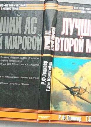 Лучший ас второй мировой  — толивер р. ф., констебль т. дж. аст