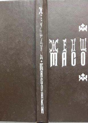 Шарль монселе женщины-масонки м.1993г.383с.   обкладинка: тверда.