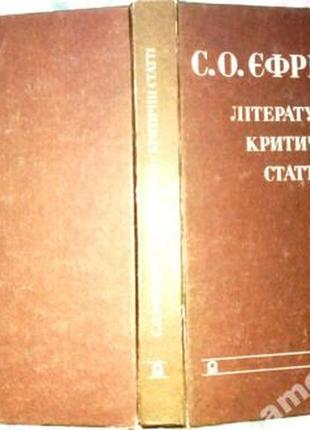 Єфремов с.о.  літературно-критичні статті.  к. дніпро - основи 191 фото