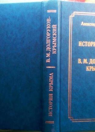 История крыма. князь долгоруков-крымский. а. р. андреев. м. : бел