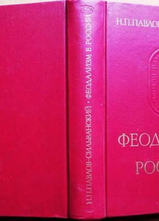 Феодализм в руси павлов-сильванский н. п. м.: наука, 1988г. 696 с., портрет. серия: памятники истори