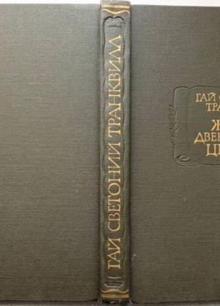 Гай светоний транквилл. жизнь двенадцати цезарей. серия: литерату