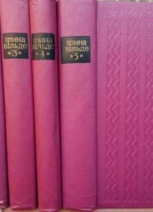 Вільде і.твори в пяти томах. .рідкість. к. : дніпро, 1967 - 1968