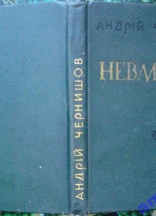 Чернишов а. невмирущі. статті та розвідки. харків прапор 1970. 24