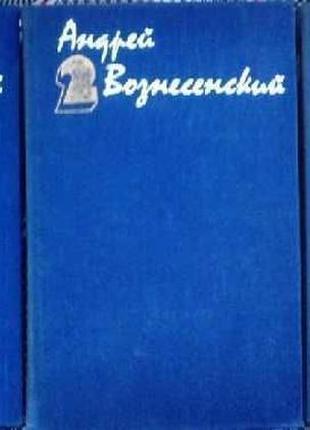 Андрей вознесенский.  собрание сочинений в 3 томах  (комплект)  х