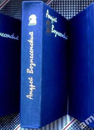 Андрей вознесенский.  собрание сочинений в 3 томах  (комплект)  х3 фото