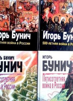 500-летняя война в россии . (комплект из 4 книг). игорь бунич. фо