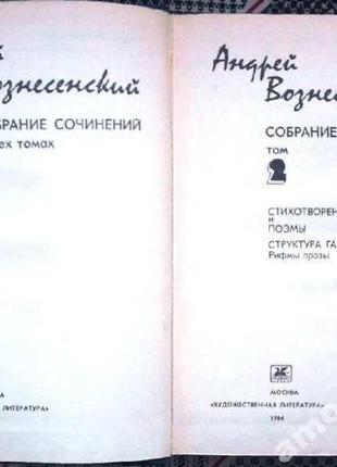 Андрей вознесенский.  собрание сочинений в 3 томах  (комплект)  х6 фото