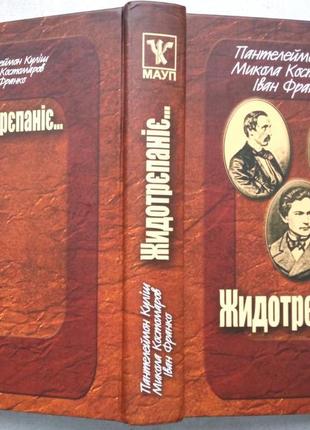 Жидотрєпаніє...пантелеймон куліш микола костомаров іван франко ро