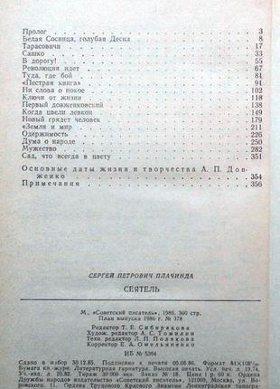 Сеятель : роман-эссе . с. п. плачинда; м. : сов. писатель, 1986.4 фото