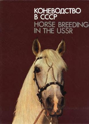 Коневодство в ссср.  альбом. москва. колос 1983г. 160с.,ил.  .бар