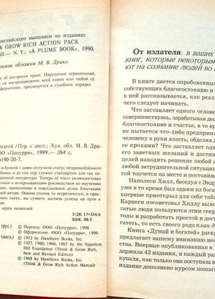 Наполеон хилл.  думай и богатей!   минск. «попурри». 1999г. 384 с3 фото