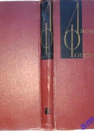 Фейхтвангер л. собрание сочинений в двенадцати томах. том 7.1965г