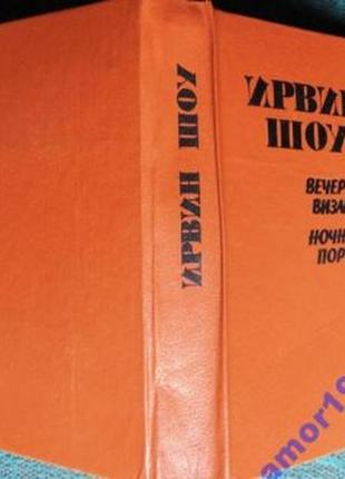 Шоу и.  вечер в византии.  ночной портье     днепропетровск порог