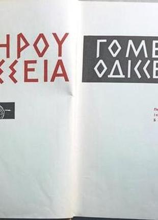 Гомер. одіссея. дніпро, 1968 р.468 с. іл. переклав борис тен худо3 фото