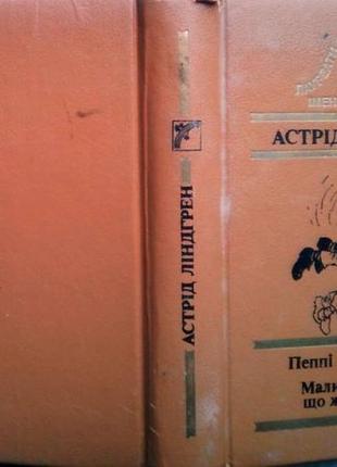 Ліндгрен а. пеппі довгапанчоха. малий і карлсон, що живе на даху.