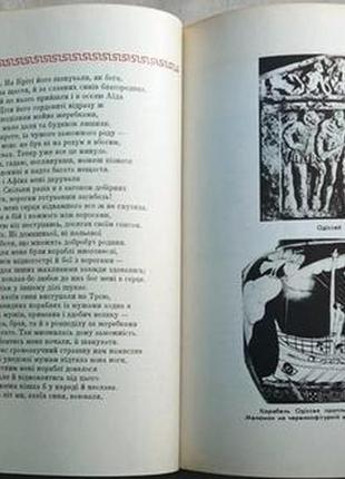 Гомер. одіссея. дніпро, 1968 р.468 с. іл. переклав борис тен худо7 фото