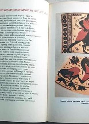 Гомер. одіссея. дніпро, 1968 р.468 с. іл. переклав борис тен худо8 фото