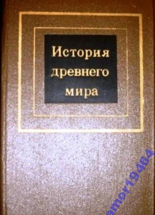 История древнего мира.  в 2 частях.  часть 1. первобытное обществ