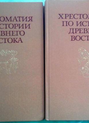 Хрестоматия по истории древнего востока (комплект из 2 книг). м.