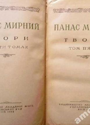 Мирний панас.   твори в пяти томах.   к. видавництво академії нау8 фото