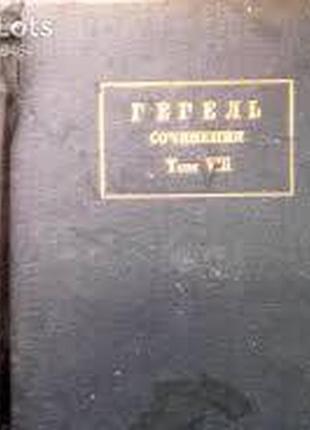 Гегель.  сочинения.  том viii.  философия истории. л. 1935 г. 470