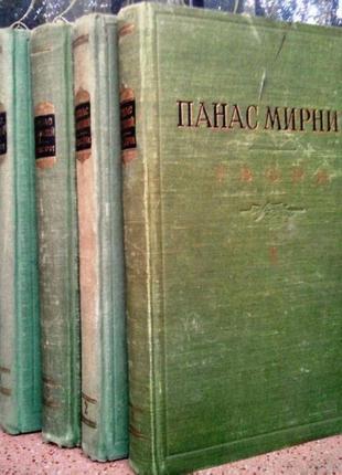 Мирний панас.   твори в пяти томах.   к. видавництво академії нау10 фото