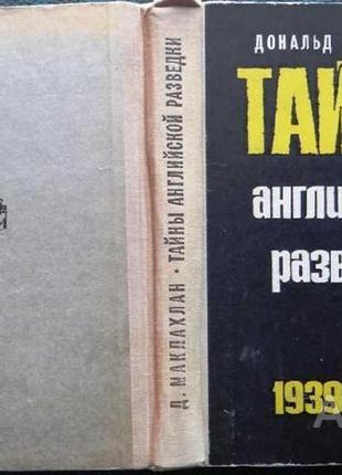 Маклахлан д.  тайны английской разведки. 1939-1945.  м воениздат1 фото