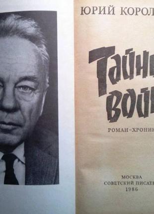 Корольков юрий. тайны войны. роман-хроника. м 1986г. 592с. худ.а.3 фото