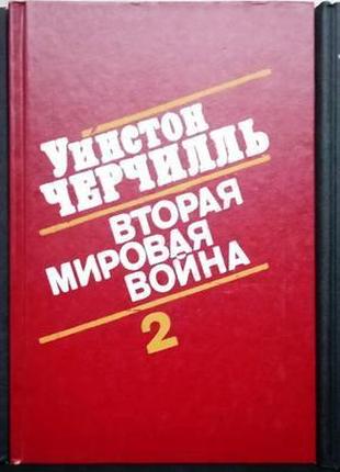 Черчилль у.  вторая мировая война.   воениздат.1991 г.- 2106 стр.  в трех книгах (шести томах).